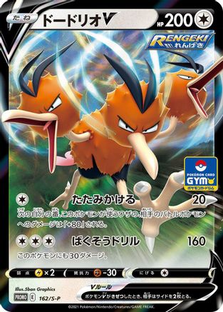 Dodrio V 162/S-P [SP Sword & Shield Promos] Holofoil (Japanese)