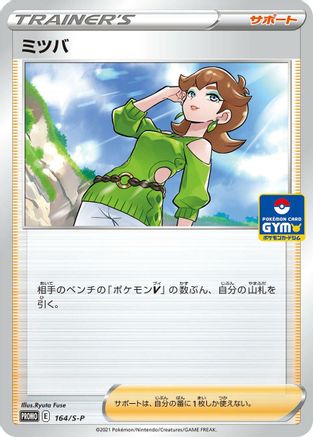 Honey 164/S-P [SP Sword & Shield Promos] (Japanese)