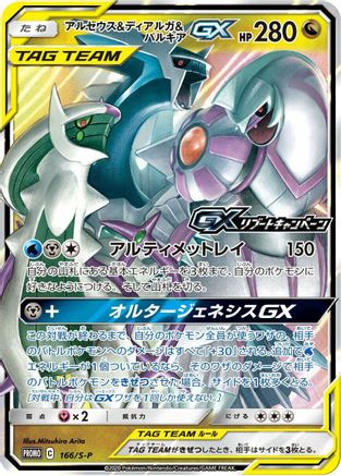 Arceus & Dialga & Palkia GX 166/S-P [SP Sword & Shield Promos] Holofoil (Japanese)