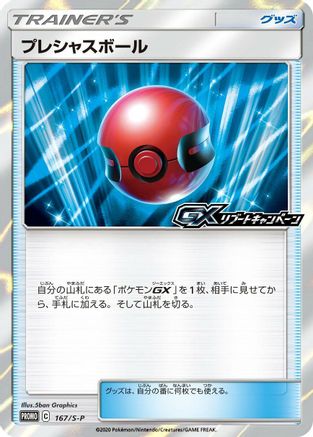Cherish Ball 167/S-P [SP Sword & Shield Promos] (Japanese)