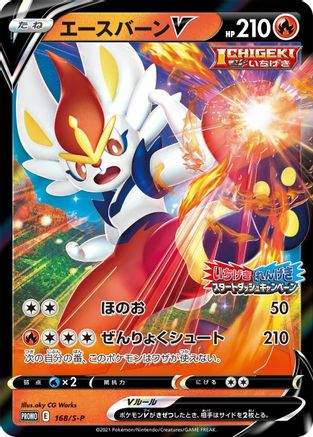 Cinderace V 168/S-P [SP Sword & Shield Promos] Holofoil (Japanese)