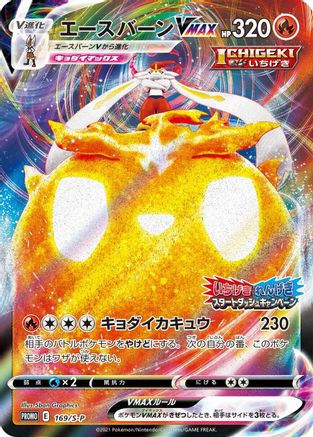 Cinderace VMAX 169/S-P [SP Sword & Shield Promos] Holofoil (Japanese)