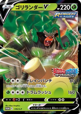 Rillaboom V 170/S-P [SP Sword & Shield Promos] Holofoil (Japanese)
