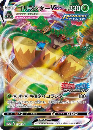 Rillaboom VMAX 171/S-P [SP Sword & Shield Promos] Holofoil (Japanese)