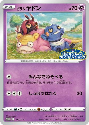 Galarian Slowpoke 172/S-P [SP Sword & Shield Promos] Holofoil (Japanese)