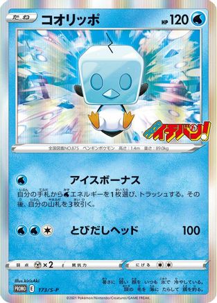 Eiscue 173/S-P [SP Sword & Shield Promos] (Japanese)