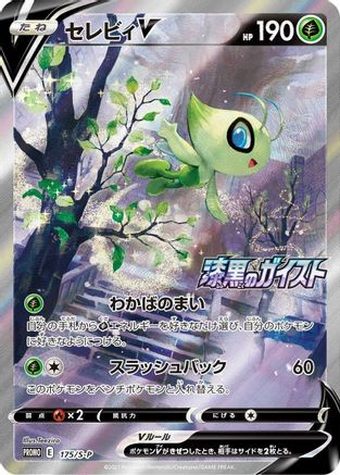 Celebi V 175/S-P [SP Sword & Shield Promos] Holofoil (Japanese)