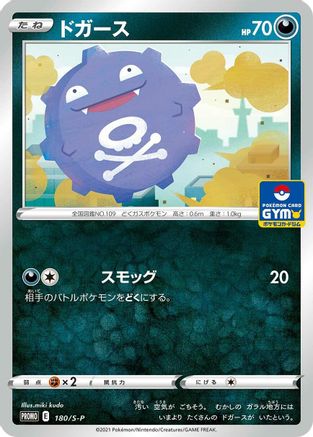 Koffing 180/S-P [SP Sword & Shield Promos] (Japanese)