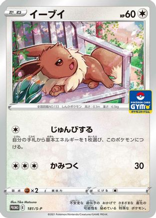 Eevee 181/S-P [SP Sword & Shield Promos] (Japanese)