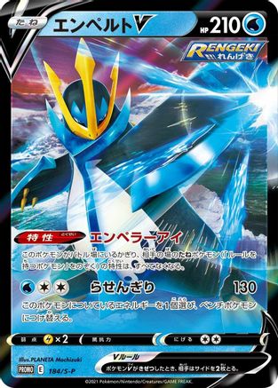 Empoleon V 184/S-P [SP Sword & Shield Promos] Holofoil (Japanese)