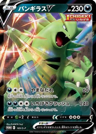 Tyranitar V 185/S-P [SP Sword & Shield Promos] Holofoil (Japanese)