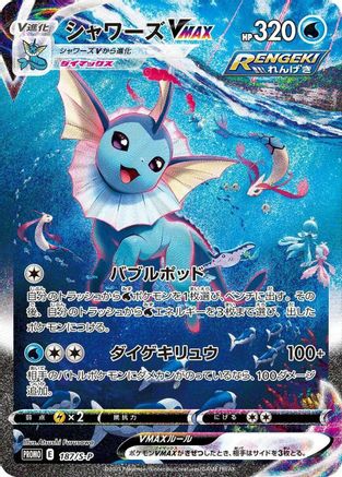 Vaporeon VMAX 187/S-P [SP Sword & Shield Promos] Holofoil (Japanese)