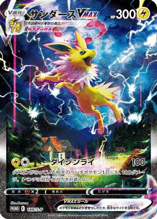 Jolteon VMAX 188/S-P [SP Sword & Shield Promos] Holofoil (Japanese)