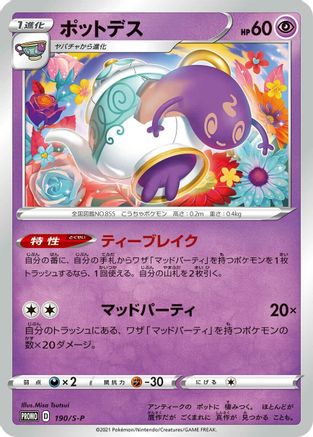 Polteageist 190/S-P [SP Sword & Shield Promos] (Japanese)