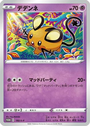 Dedenne 192/S-P [SP Sword & Shield Promos] (Japanese)