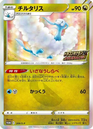 Altaria 209/S-P [SP Sword & Shield Promos] Holofoil (Japanese)