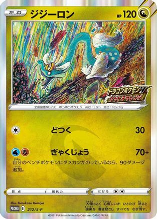 Drampa 212/S-P [SP Sword & Shield Promos] Holofoil (Japanese)
