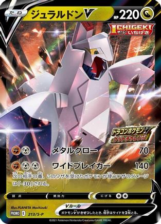 Duraludon V 213/S-P [SP Sword & Shield Promos] Holofoil (Japanese)