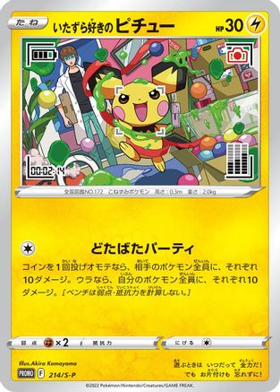 Mischievous Pichu 214/S-P [SP Sword & Shield Promos] (Japanese)