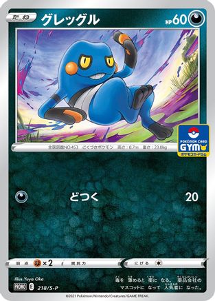 Croagunk 218/S-P [SP Sword & Shield Promos] (Japanese)