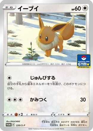 Eevee 220/S-P [SP Sword & Shield Promos] (Japanese)