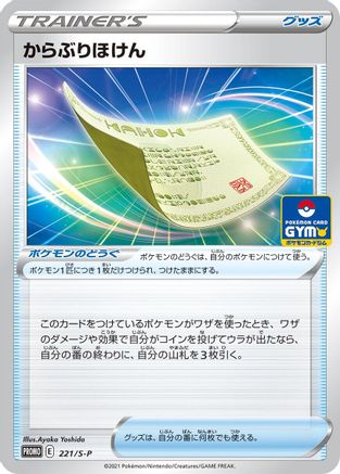 Blunder Policy 221/S-P [SP Sword & Shield Promos] (Japanese)