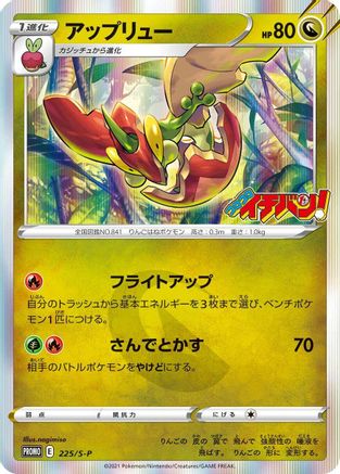 Flapple 225/S-P [SP Sword & Shield Promos] Holofoil (Japanese)