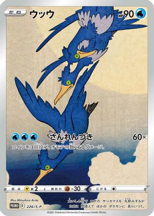 Cramorant 226/S-P [SP Sword & Shield Promos] Holofoil (Japanese)