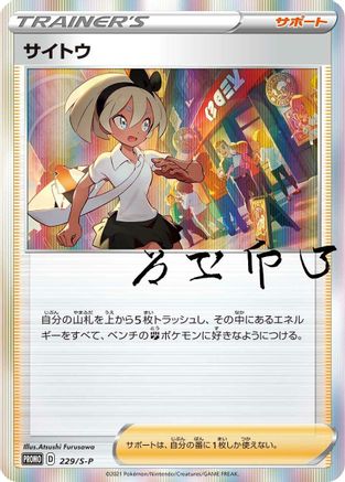 Bea 229/S-P [SP Sword & Shield Promos] Holofoil (Japanese)