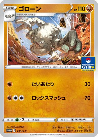 Graveler 238/S-P [SP Sword & Shield Promos] (Japanese)