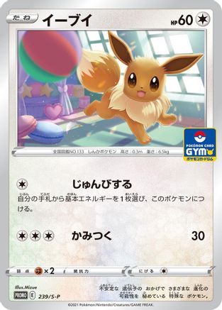 Eevee 239/S-P [SP Sword & Shield Promos] (Japanese)