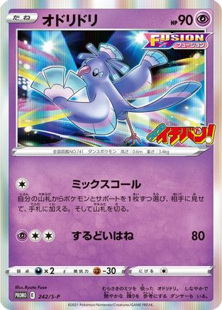 Oricorio 242/S-P [SP Sword & Shield Promos] Holofoil (Japanese)