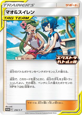 Mallow & Lana 256/S-P [SP Sword & Shield Promos] (Japanese)