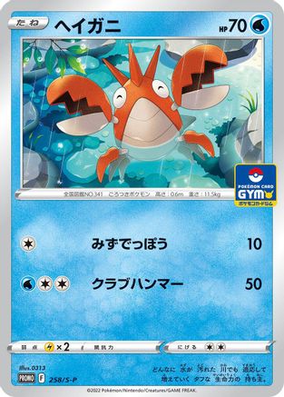 Corphish 258/S-P [SP Sword & Shield Promos] (Japanese)
