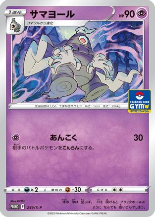 Dusclops 259/S-P [SP Sword & Shield Promos] (Japanese)