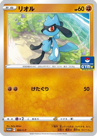 Riolu 260/S-P [SP Sword & Shield Promos] (Japanese)