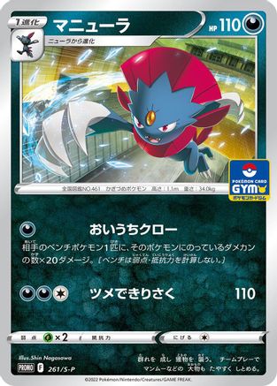 Weavile 261/S-P [SP Sword & Shield Promos] (Japanese)