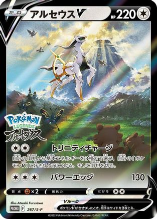 Arceus V 267/S-P [SP Sword & Shield Promos] Holofoil (Japanese)