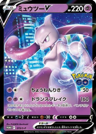 Mewtwo V 273/S-P [SP Sword & Shield Promos] Holofoil (Japanese)