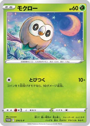 Rowlet 274/S-P [SP Sword & Shield Promos] (Japanese)