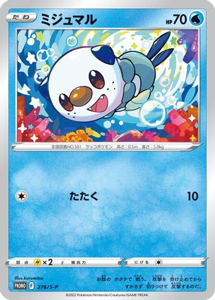 Oshawott 276/S-P [SP Sword & Shield Promos] (Japanese)