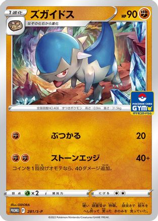 Cranidos 281/S-P [SP Sword & Shield Promos] (Japanese)