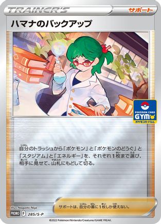 Roseanne's Backup 285/S-P [SP Sword & Shield Promos] Holofoil (Japanese)