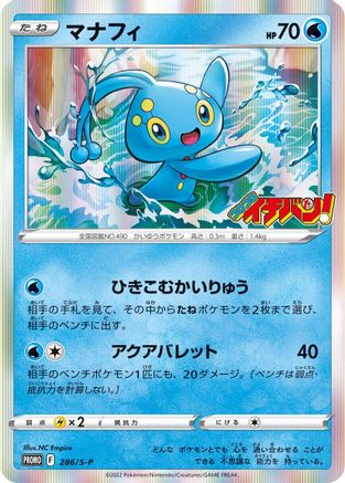 Manaphy 286/S-P [SP Sword & Shield Promos] Holofoil (Japanese)