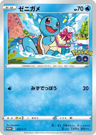Squirtle 290/S-P [SP Sword & Shield Promos] (Japanese)