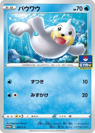 Seel 295/S-P [SP Sword & Shield Promos] (Japanese)