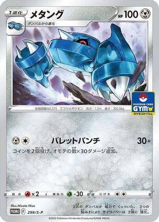 Metang 299/S-P [SP Sword & Shield Promos] (Japanese)