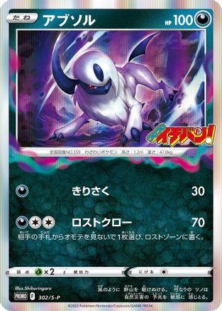 Absol 302/S-P [SP Sword & Shield Promos] Holofoil (Japanese)