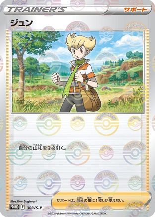 Barry 303/S-P [SP Sword & Shield Promos] Holofoil (Japanese)