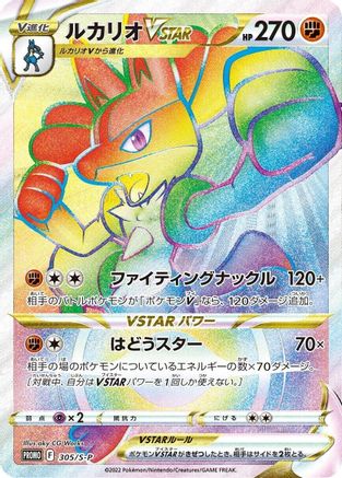 Lucario VSTAR 305/S-P [SP Sword & Shield Promos] Holofoil (Japanese)